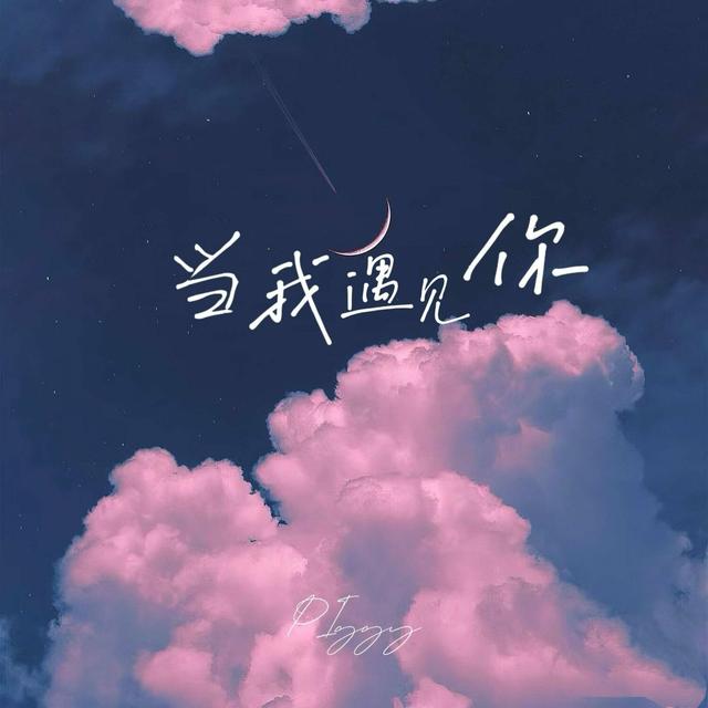 Album cover art for 当我遇见你