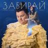Забирай