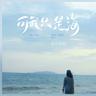 可我只是海