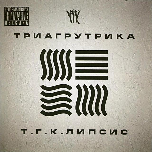 Album cover art for Т.Г.К.липсис