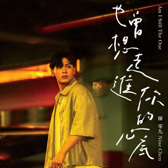 Album cover art for 也曾想走進你的心底