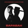 Барабан (Baraban)