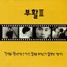사랑할수록 (Sa Rang Hal Su Rog)