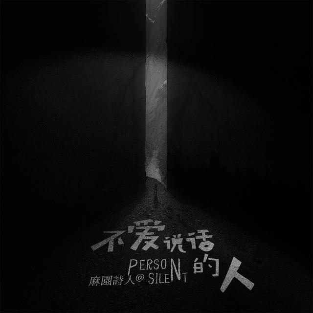 Album cover art for 不爱说话的人
