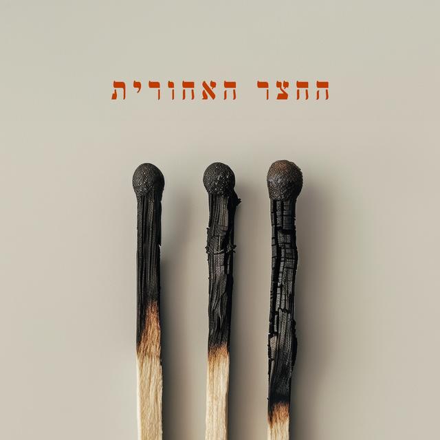 Album cover art for החצר האחורית 3
