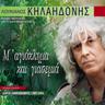 Μη χτυπάς σ’ ένα σπίτι κλειστό (Mi chtypas s' ena spiti kleisto)