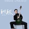 自娱自乐 (Zi Yu Zi Le)