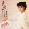 漫漫前路 (Mai Mai Qian Lu)