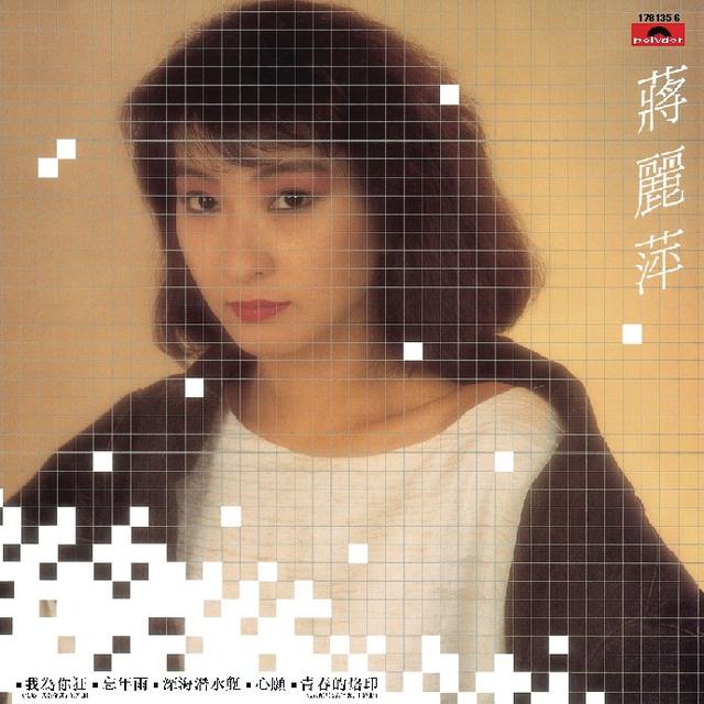 Album cover art for 蔣麗萍