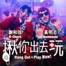揪你出去玩 (Hang Out & Play Now)