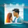 反對無效 (Fan Dui Wu Xiao)