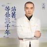 站着等你三千年 (Zhan Zhao Deng Ni San Qian Nian)