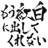 ガガガガガガガ (Gagagagagagaga)