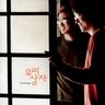 사랑해도 될까요 May I love you? (May I love you?)