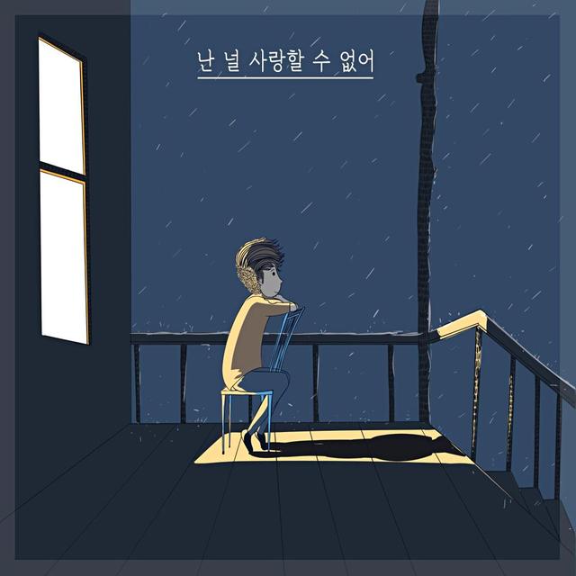 Album cover art for 난 널 사랑할 수 없어