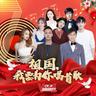 祖国，我要为你唱首歌