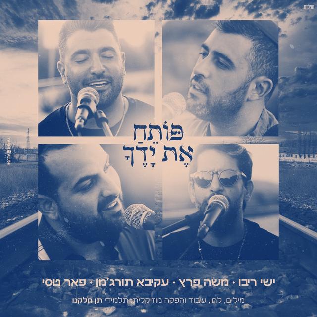 Album cover art for פותח את ידך