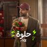 حلوة (Helwe)