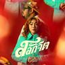สลักจิต (Salak jit)
