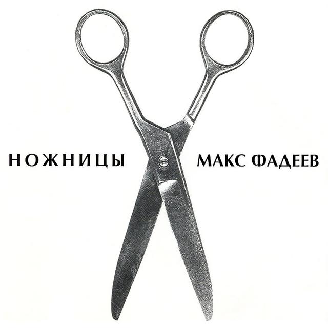 Album cover art for Ножницы