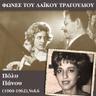 Σβήσε το φως να κοιμηθούμε (Svise To Fos Na Kimithoume)