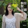 有你就足够