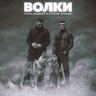 Волки (Volki)