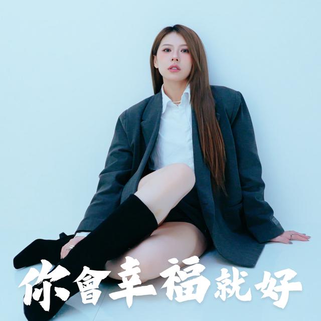 Album cover art for 你會幸福就好