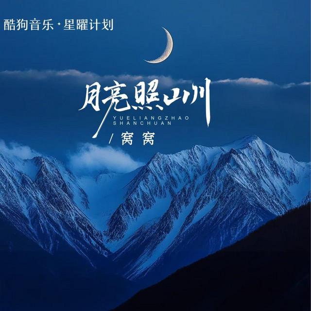 Album cover art for 月亮照山川