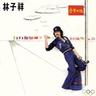 分分钟需要你 (Fen Fen Zhong Xu Yao Ni)