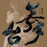 写一条歌，写你我尔尔 (xie yi tiao ge, xie ni wo er er)