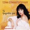 Είμαι μια γυναίκα ερωτευμένη (Eimai mia gynaika erotevmeni)