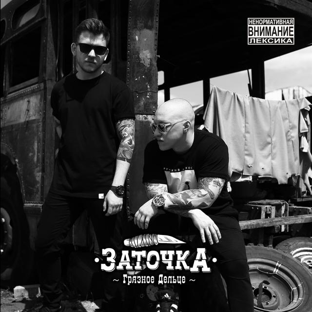 Album cover art for Грязное дельце