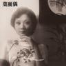 那天將心交給你 (Na Tian Jiang Xin Jiao Gei Ni)