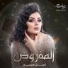 المفروض (Al Mafroud)