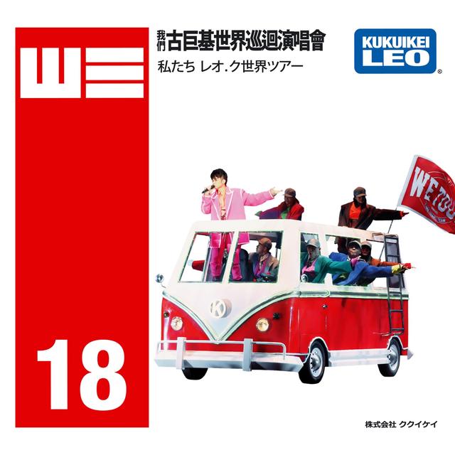 Album cover art for WE 我們古巨基世界巡迴演唱會2018 (香港站)