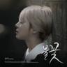 불꽃 (bul kkot)