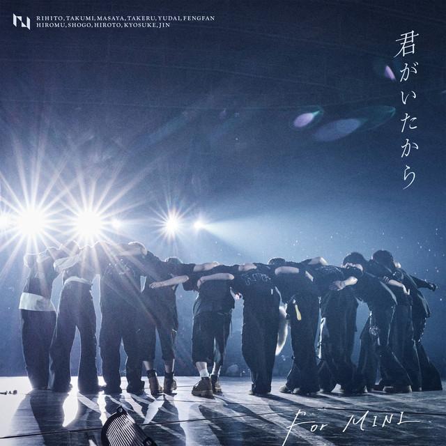 Album cover art for 君がいたから