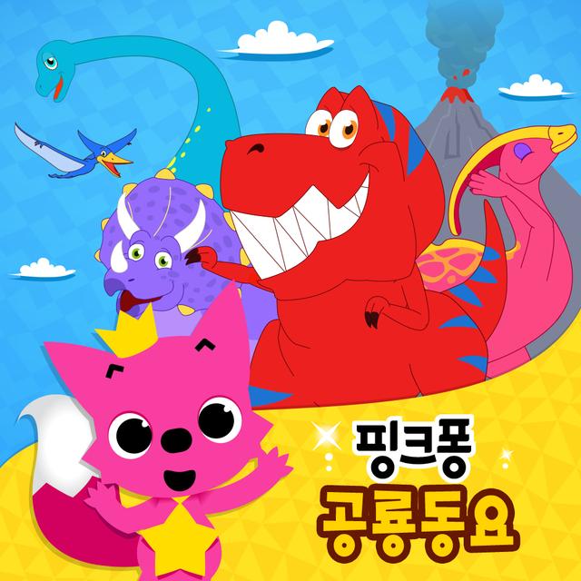 Album cover art for 핑크퐁 공룡 동요