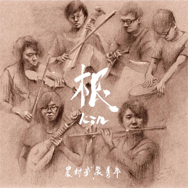 Album cover art for 根
