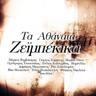 Έμπαινε Γιώργο, έμπαινε (Empaine Giorgo, empaine)