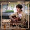 흔들리는 꽃들 속에서 네 샴푸향이 느껴진거야 (Your Shampoo Scent In The Flowers)
