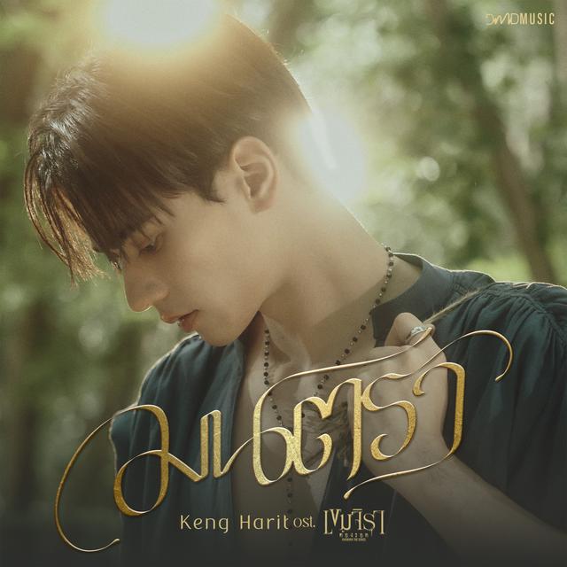 Album cover art for มนตรา