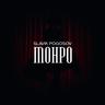 Монро (Monro)