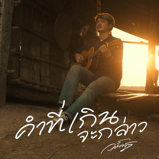 Album cover art for คำที่เกินจะกล่าว
