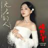 無名的人 (Wu Ming De Ren)