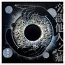 旁觀他人之痛 -《埋班作樂》作品 (Pang Guan Ta Ren Zhi Tong - By Make Music Work)