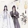 千秋迭梦 (qian qiu die meng)