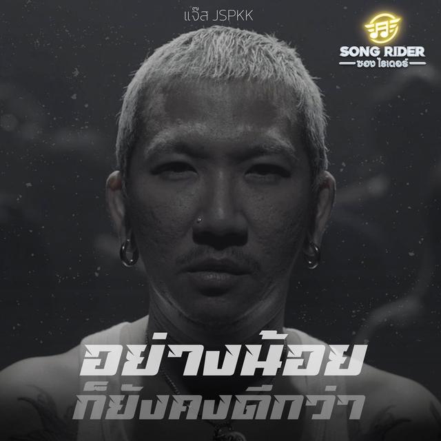 Album cover art for อย่างน้อยก็ยังคงดีกว่า