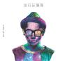上位 (Feat. 側田 & Jerald) (Shang Wei (Feat. Justin Lo & Jerald))